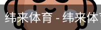纬来体育